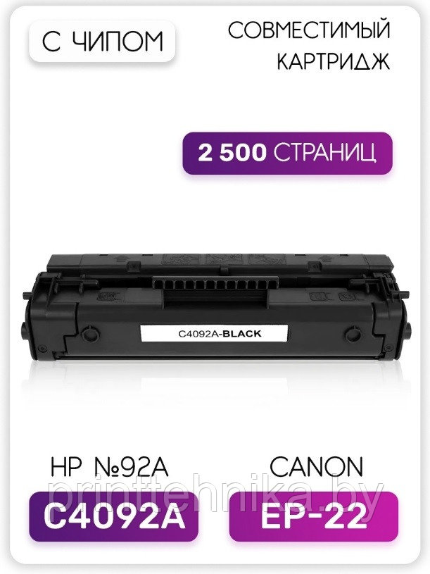 Картридж HP C4092A (HP 92A)/EP-22 для HP LaserJet 1100/3200, Canon LBP-250/800/810/1110/1120