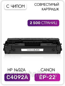 Картридж HP C4092A (HP 92A)/EP-22 для HP LaserJet 1100/3200, Canon LBP-250/800/810/1110/1120