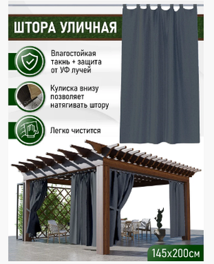 Штора уличная, петли на липучке 145х200 см Цвет - Графит, фото 2