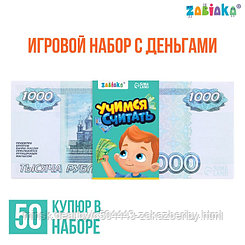 Игровой набор денег «Учимся считать», 1000 рублей, 50 купюр