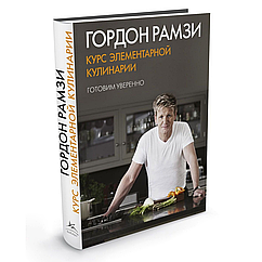 Книга КоЛибри Курс элементарной кулинарии. Готовим уверенно (Рамзи Г.)