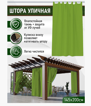 Штора уличная, петли на липучке 145х200 см Цвет - Авокадо, фото 2