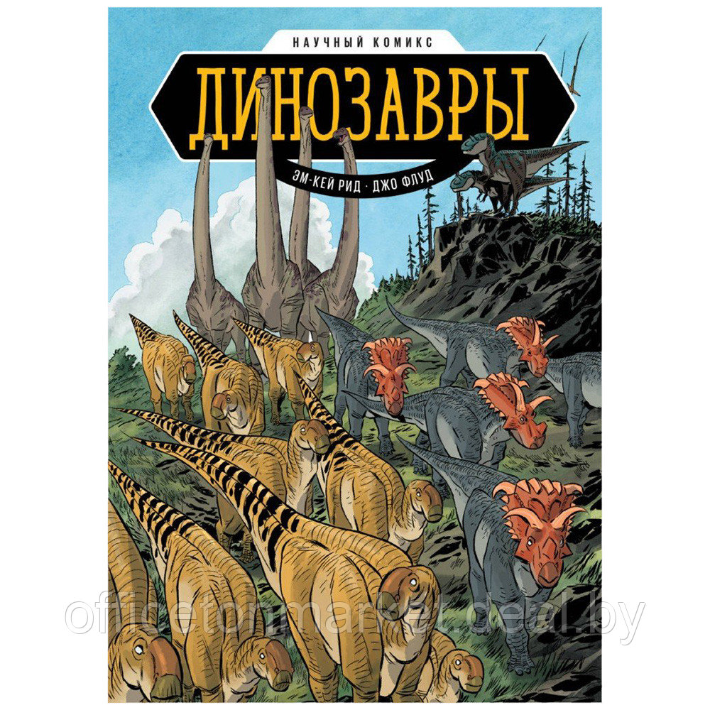 Книга "Динозавры. Научный комикс" (иллюст. Джо Флуд), Эм-Кей Рид - фото 1 - id-p199880228