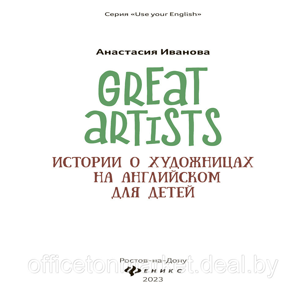 Книга "Great artists: истории о художницах на английском для детей", Анастасия Иванова - фото 2 - id-p199169223