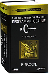 Книга Питер Объектно-ориентированное программирование в С++ (Лафоре Р.)
