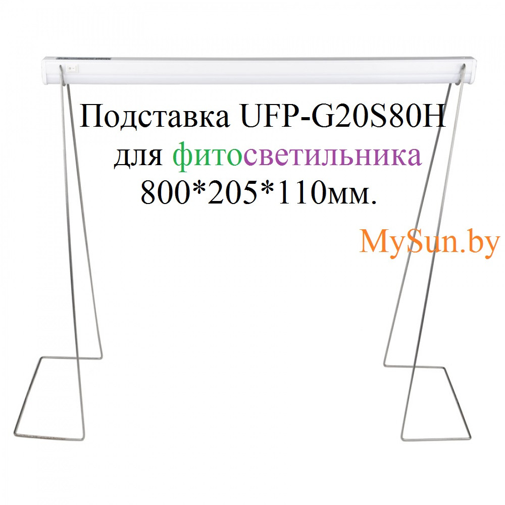 Подставка 800мм. UFP-G20S H80 White для фитосветильников