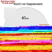 Холст круглый на подрамнике d-40 х 2 см, хлопок 100%, акриловый грунт, cреднезернистый, 380 г/м² Calligrata