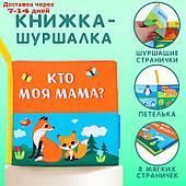 Книжка-шуршалка "Мама и малыш"