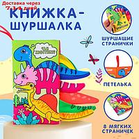 Книжка-шуршалка" Дино"