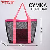 Сумка-шоппер пляжная , 33*32*11 см, с сеткой, цвет розовый