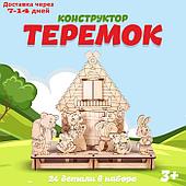 Конструктор Сказка для театра  "Теремок"