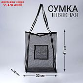 Сумка-шоппер пляжная сеточная, 41*32*26 см, черный цвет