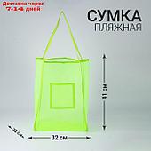 Сумка-шоппер пляжная сеточная, 41*32*26 см, зеленый цвет