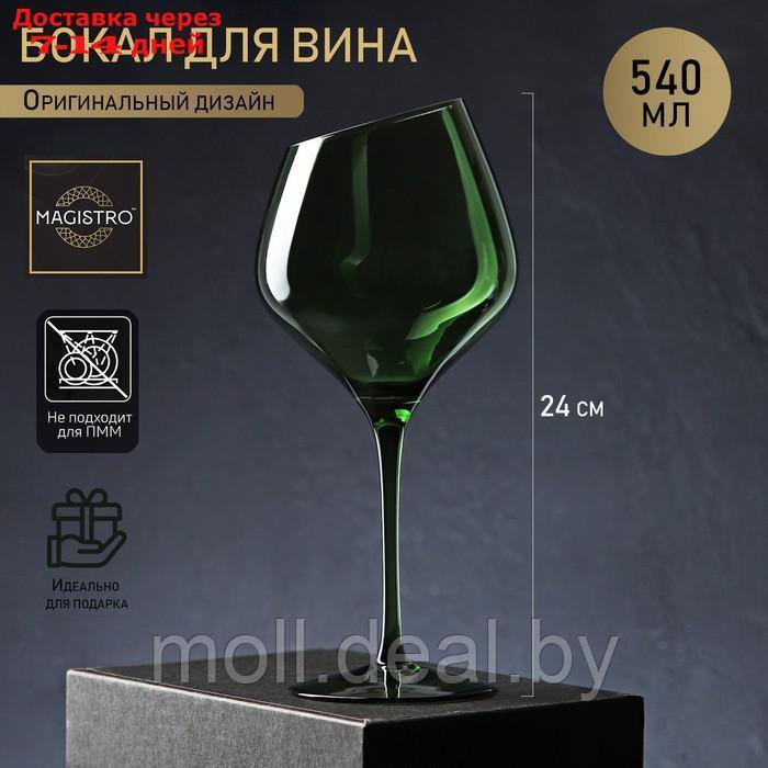 Бокал для вина Magistro "Иллюзия", 540 мл, 10×24 см, цвет зелёный - фото 1 - id-p201246123