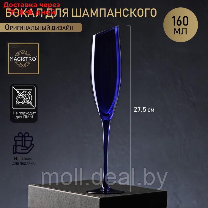 Бокал для шампанского Magistro "Иллюзия", 160 мл, 5,5×27,5 см, цвет синий - фото 1 - id-p201246142