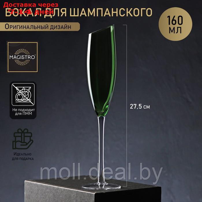 Бокал для шампанского Magistro "Иллюзия", 160 мл, 5,5×27,5 см, верх зелёный - фото 1 - id-p201246156