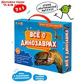 Подарочный набор для самых умных "Всё о динозаврах", книга, игра-ходилка, атлас с наклейками