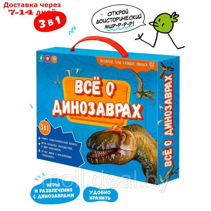 Подарочный набор для самых умных "Всё о динозаврах", книга, игра-ходилка, атлас с наклейками - фото 1 - id-p201241512