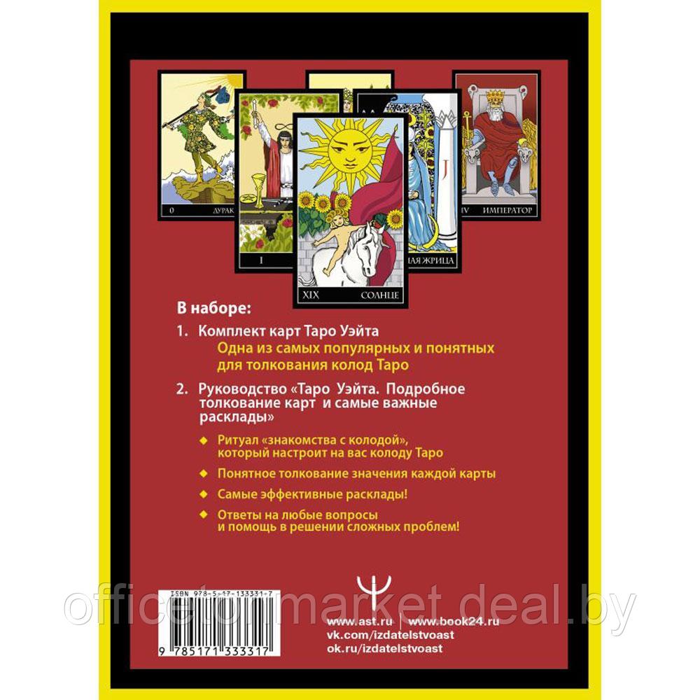 Книга "Полная колода Таро Уэйта. 78 карт + руководство для предсказаний", Алекс Уэйт - фото 3 - id-p201280016