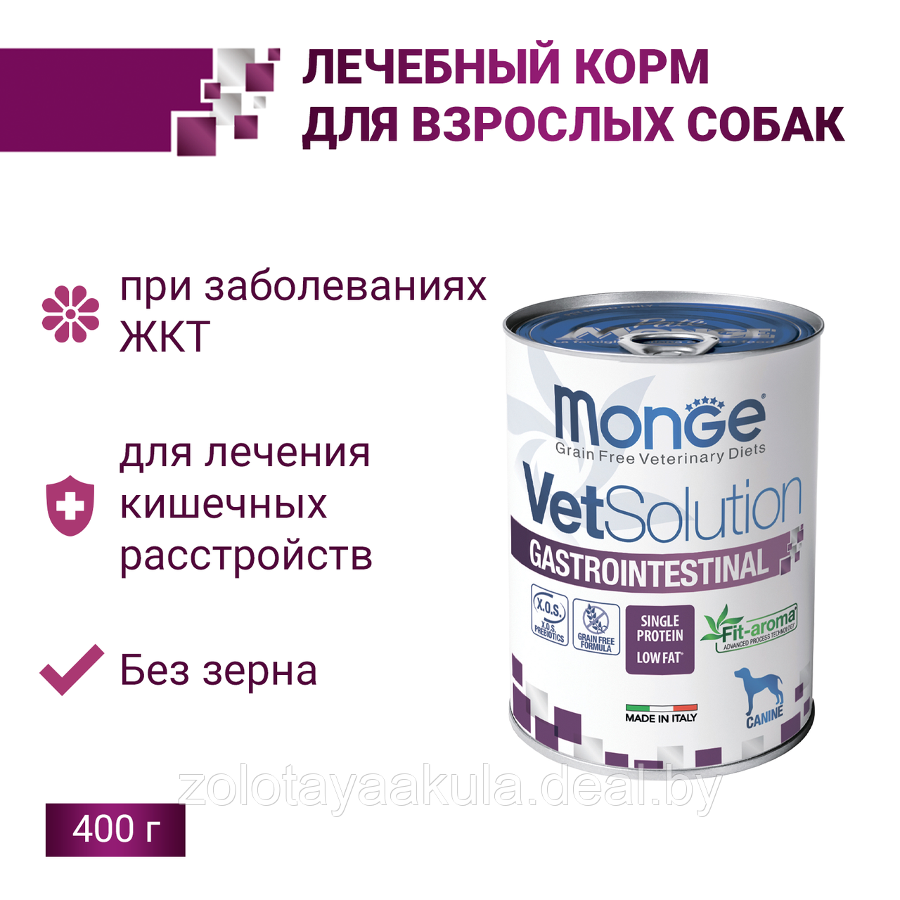 Monge Консервы Monge VetSolution Dog GASTROINTESTINAL 400гр Вет. диета для собак c заболеваниями ЖКТ - фото 1 - id-p201279693