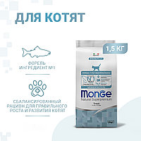 Monge Корм Monge Cat Monoprotein Kitten TROUT для котят монопротеиновый ФОРЕЛЬ, 1,5кг