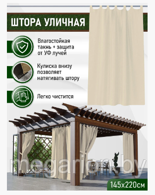Штора уличная, петли на липучке 145х220 см Цвет - Светлый беж, фото 2