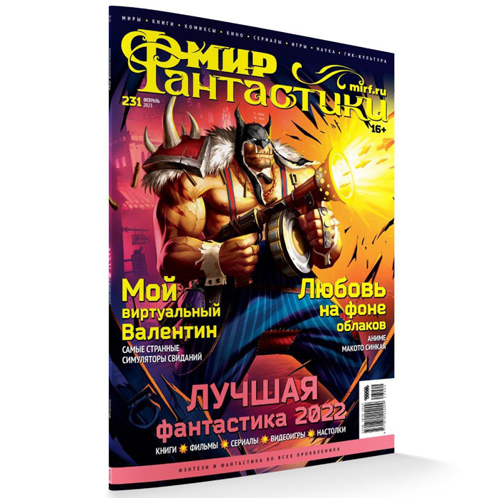 Журнал Мир фантастики №231 (февраль 2023) - фото 1 - id-p201285919