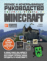 Книга Эксмо Minecraft. Полное и исчерпывающее руководство. 5-е издание (О'Брайен С.)