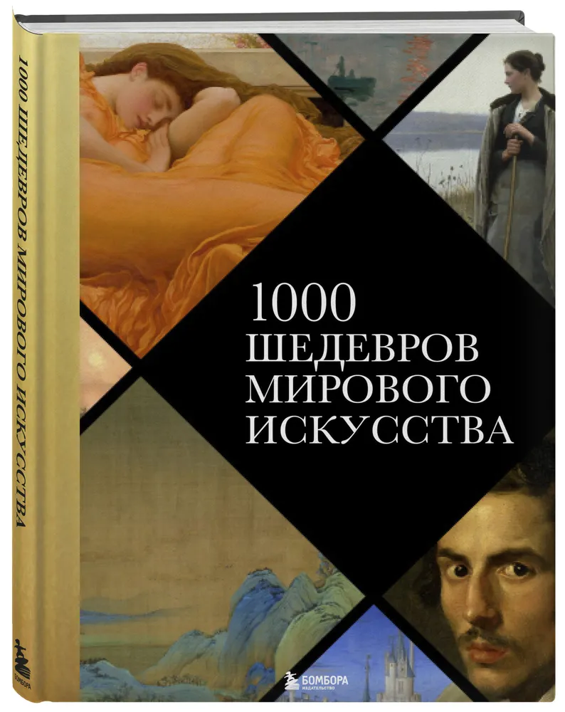 Книга Эксмо 1000 шедевров мирового искусства