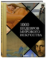 Книга Эксмо 1000 шедевров мирового искусства