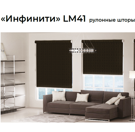 «Инфинити» LM41 рулонные шторы