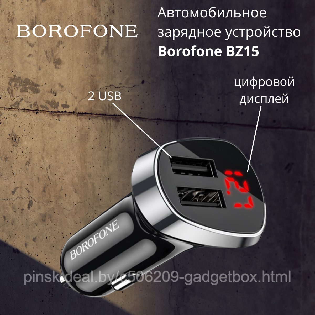 Автомобильное зарядное устройство Borofone BZ15 - фото 1 - id-p201298302