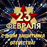 Поздравляем с 23 февраля