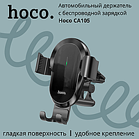 Автомобильный держатель для телефона с беспроводной зарядкой черный Hoco CA105