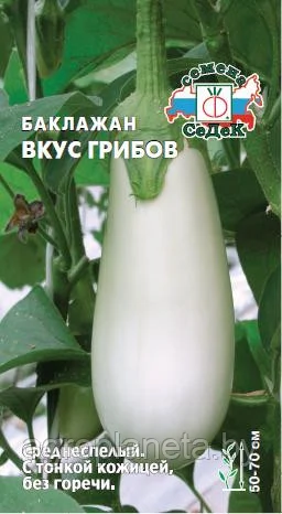 Баклажан Вкус грибов 0,2г РФ Седек БЕЛЫЙ