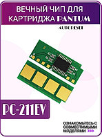 Вечный чип Pantum P2200/P2207/P2500/P2507/ P2500W/M6500/M6500w/M6550/M6607 (PC-211) 1,6 тыс. Многоразовый чип