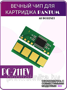 Вечный чип Pantum P2200/P2207/P2500/P2507/ P2500W/M6500/M6500w/M6550/M6607 (PC-211) 1,6 тыс. Многоразовый чип