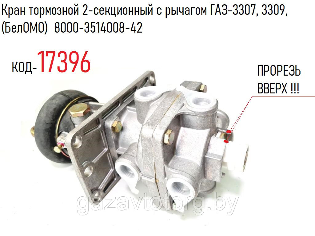 Кран тормозной 2-секционный с рычагом ГАЗ-3307, 3309,(БелОМО) 8000-3514008-42 - фото 1 - id-p86804682