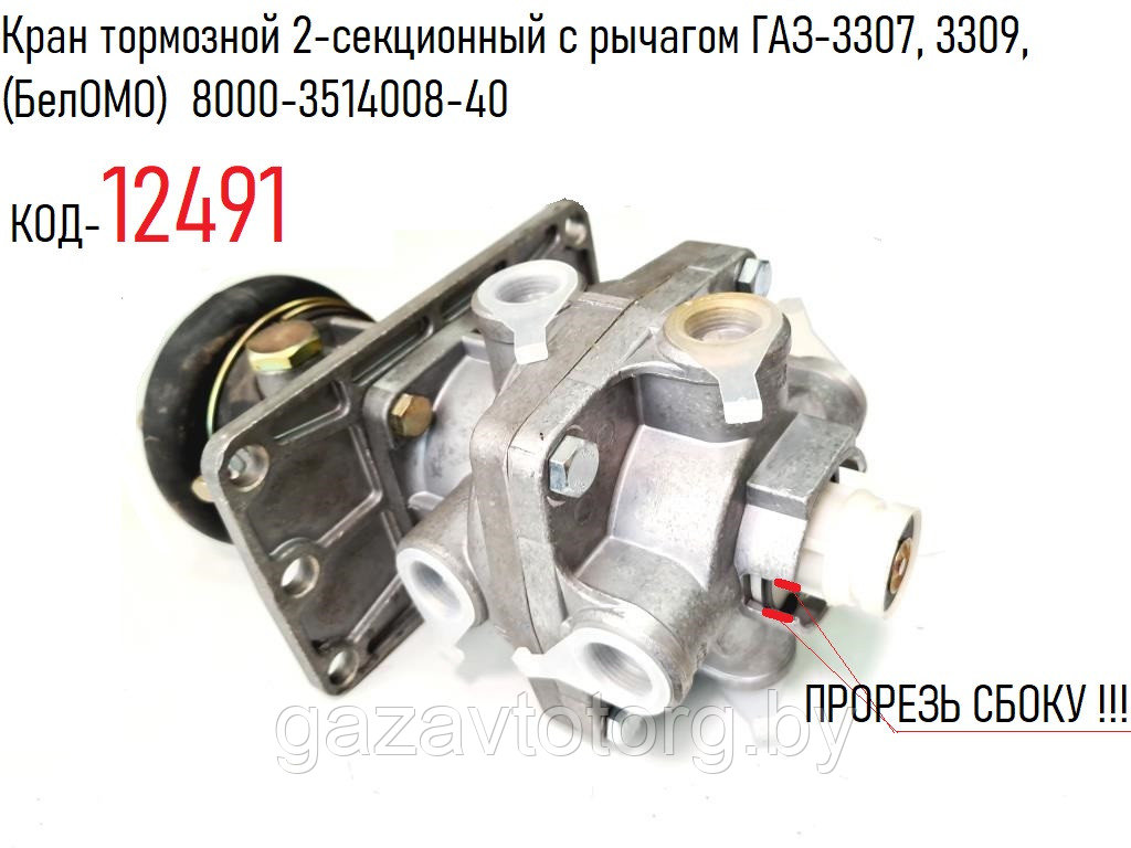 Кран тормозной 2-секционный с рычагом ГАЗ-3307, 3309,(БелОМО)  8000-3514008-40