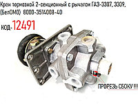 Кран тормозной 2-секционный с рычагом ГАЗ-3307, 3309,(БелОМО) 8000-3514008-40