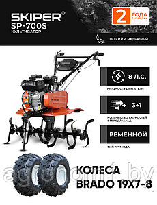 Мотоблок SKIPER SP-700S + колеса BRADO 19х7-8 (комплект)