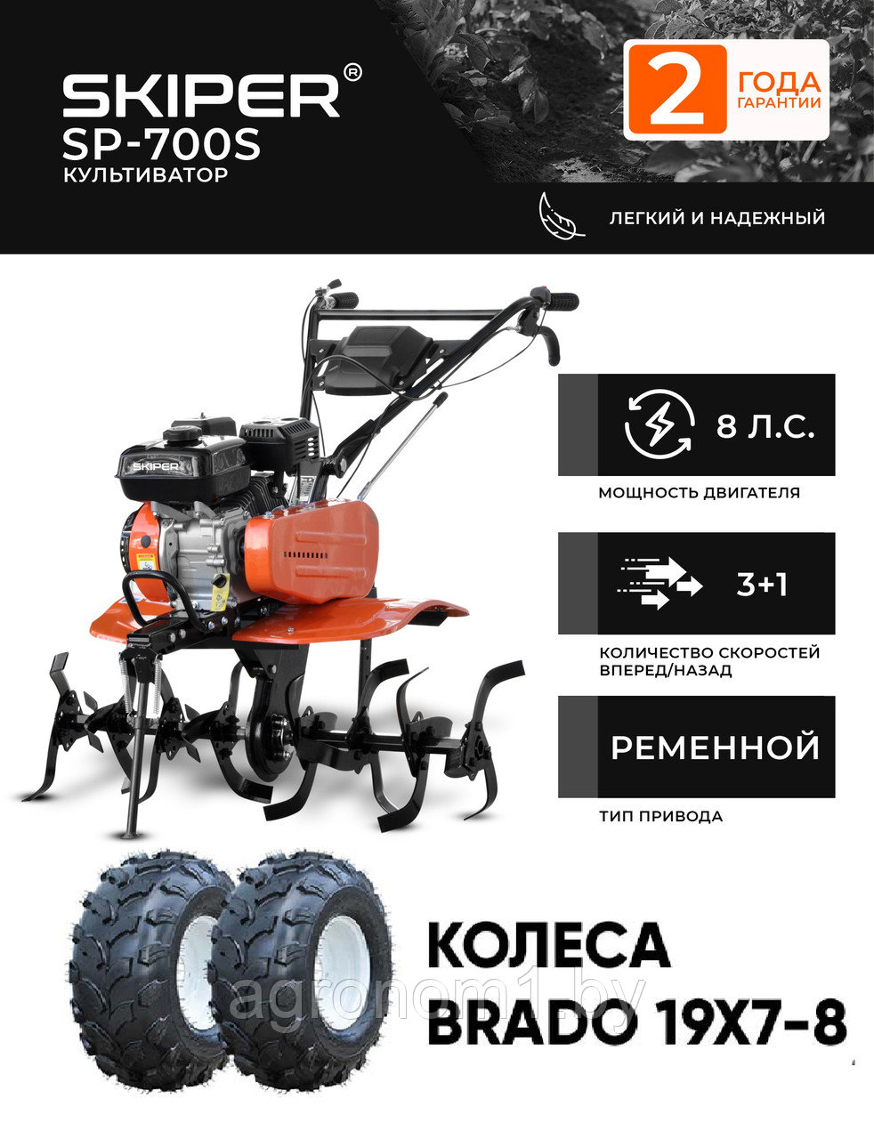 Мотоблок SKIPER SP-700S + колеса BRADO 19х7-8 (комплект) - фото 1 - id-p191969757