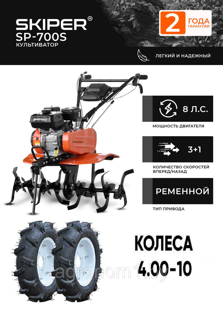 Мотоблок SKIPER SP-700S + колеса 4.00-10 (комплект)