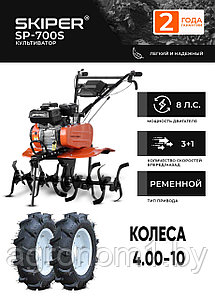 Мотоблок SKIPER SP-700S + колеса 4.00-10 (комплект)