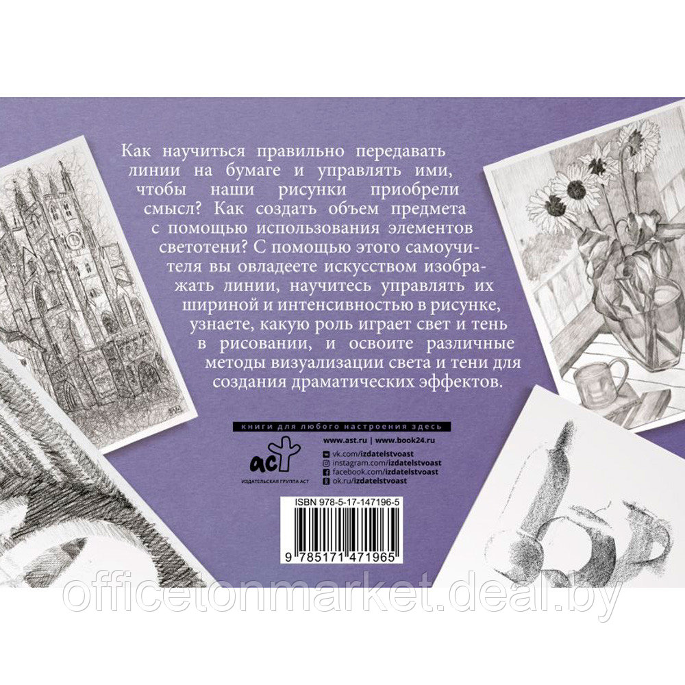 Книга "Линия и светотень в рисовании. Альбом для скетчинга" - фото 7 - id-p200077473