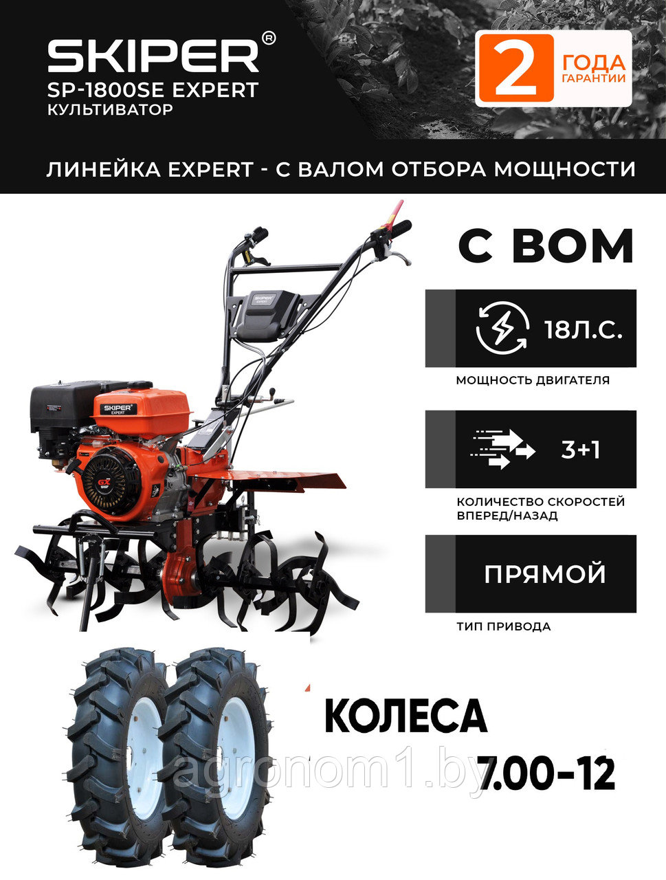 Мотоблок Skiper SP-1800SE Exspert (пониж передача, фара, бардачок, дифф.,ВОМ., 7.0-12)