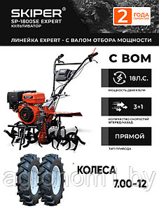 Мотоблок Skiper SP-1800SE Exspert (пониж передача, фара, бардачок, дифф.,ВОМ., 7.0-12)