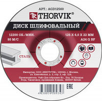 Диски шлифовальные абразивные по металлу Thorvik AGD12560