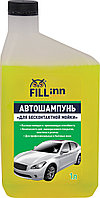 Автошампуни FILL Inn FL030