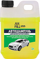 Автошампуни FILL Inn FL031